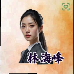 林海峰